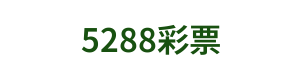 5288彩票 Logo